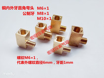 Copper inner and outer teeth right angle elbow Metric tooth conversion head M6*1 M8*1 M10*1 Fine tooth reducer elbow