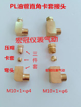 PL hydraulic elbow copper pipe nylon pipe clamping sleeve right angle joint oil pump lubricating oil pipe fittings 10 × 1 × φ4