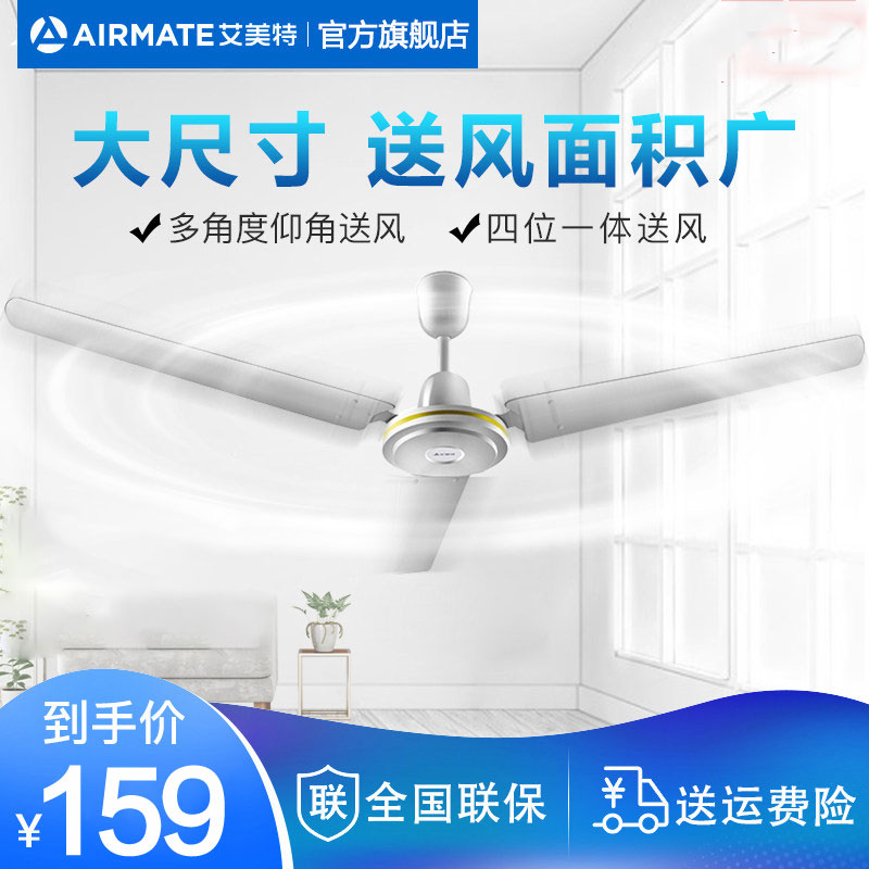 Emmett ceiling fan Household electric fan iron leaf 56 inch living room dining room dormitory industrial power-down fan silent big wind