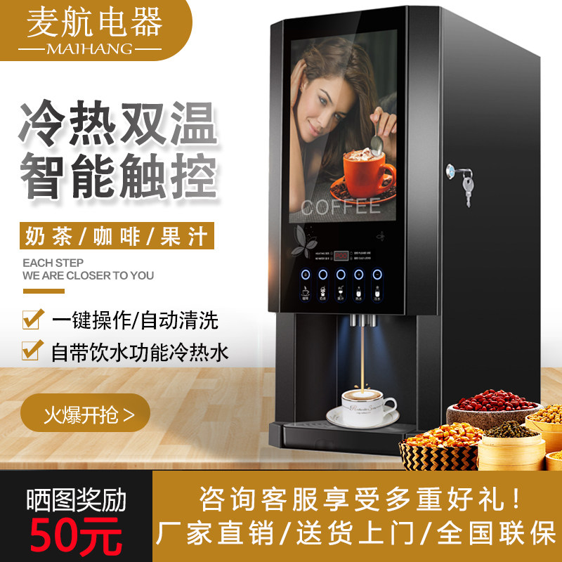 Maihang commercial automatic instant coffee machine hot and cold multifunctional beverage machine office coffee milk tea juice hot drink