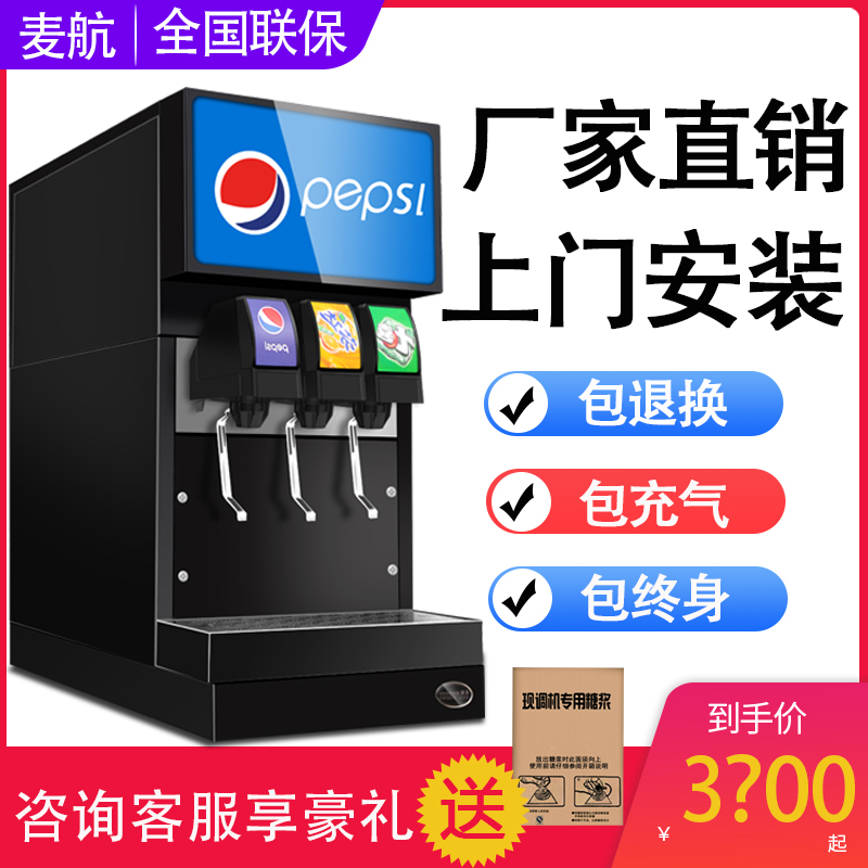 McAir Coke machine commercial small Pepsi syrup cold drink is now adjusted to large-capacity three-valve self-service carbonated beverage