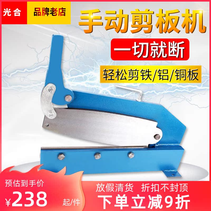 Photosynthetic manual shearing machine small shearing stainless steel thin iron sheet industrial shearing copper aluminum metal guillotine cutting tool