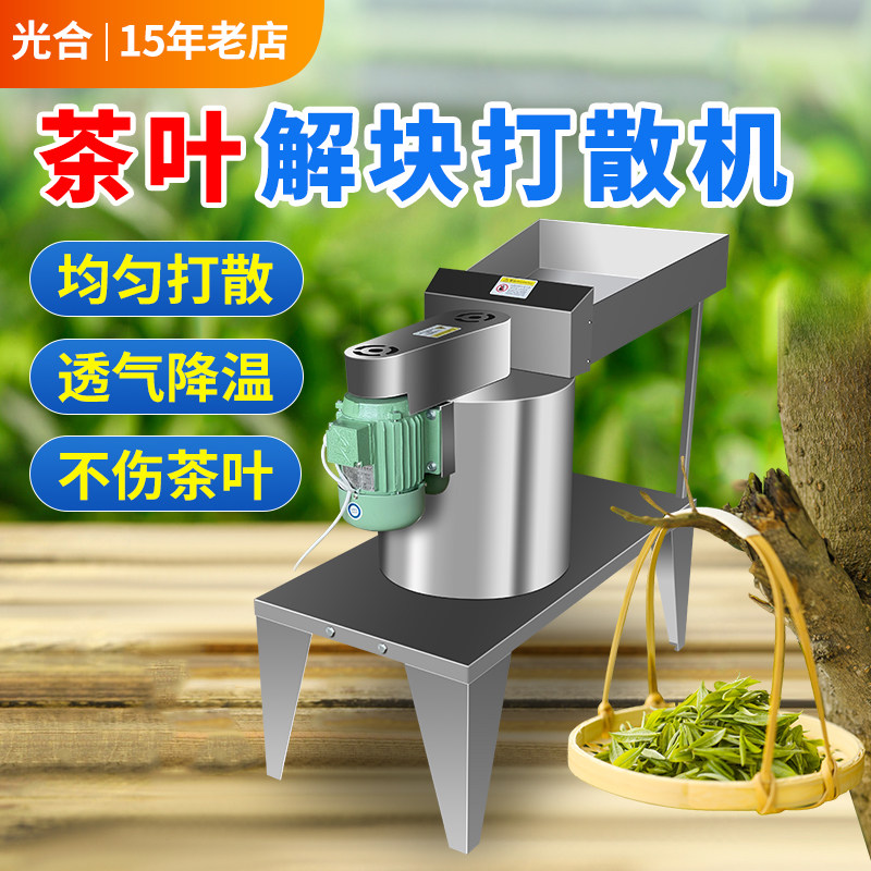 光合茶叶解块机红茶绿茶打散机解散机器茶叶加工设备不锈钢机械