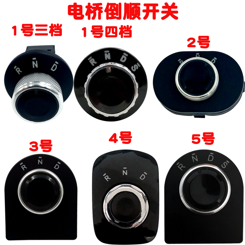 Leading Baoluda Electric Car Four-Wheel Vehicle Gear Shifter Forward and Reverse Knob Switch