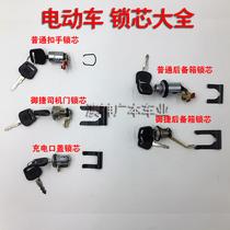 Electric three-wheel four-wheeler door lock core elderly scooter lock cylinder door handle lock core Yujie lock core accessories