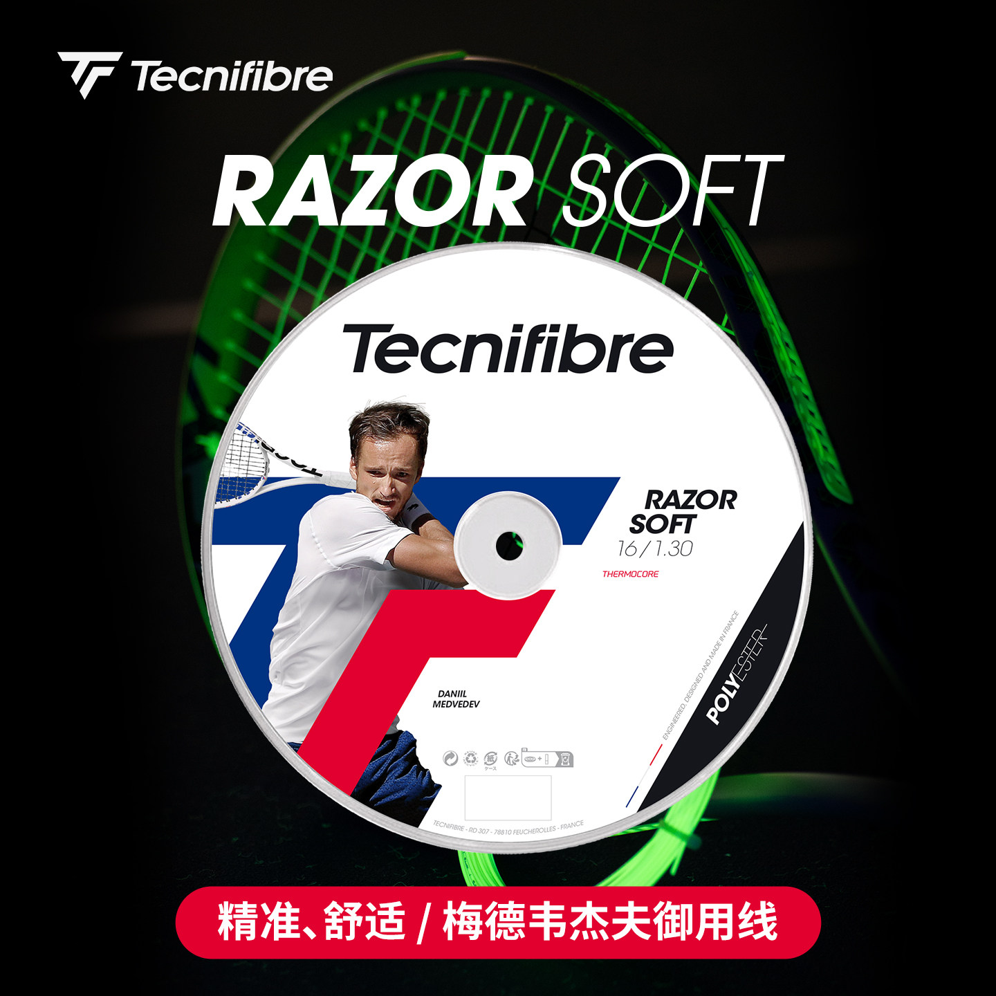 Tecnifibre RAZOR SOFT網球線：梅德韋傑夫同款，手感柔軟的頂級選擇！