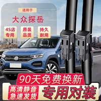 Подходит для Faw Volkswagen Tanyue Wiper Оригинальная клейкая полоска без костей передняя и задняя полоска стеклоочистика заднего стеклоочистика