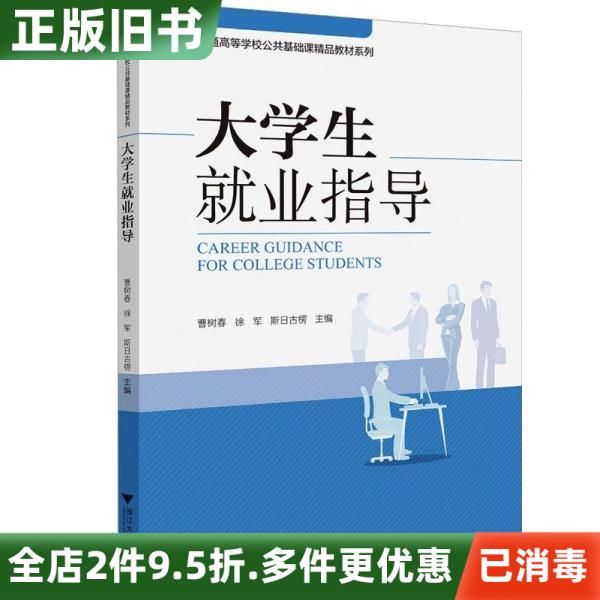 Second-Hand Books: College Student Employment Guidance by Cao Shuchun, Xu Junsi, Rigu Leng, Zhejiang University Press 9787308242332 Second-Hand Books: College Student Employment Guidance by Cao Shuchun, Xu Junsi, Rigu Leng, Zhejiang University Press 9787308242332