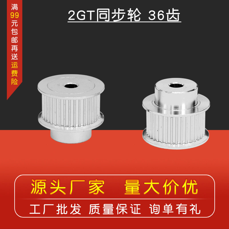3D打印机配件 2GT同步轮皮带轮 GT2同步带轮36齿宽带10mm