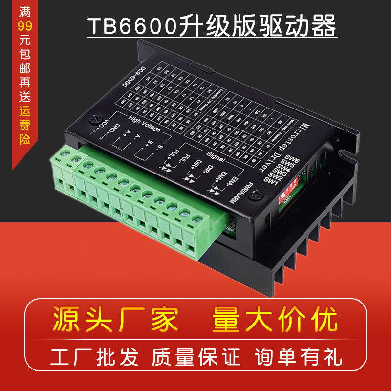 42/57步进电机驱动器控制板TB6600升级版32细分4.0A 42V脉冲3-24V
