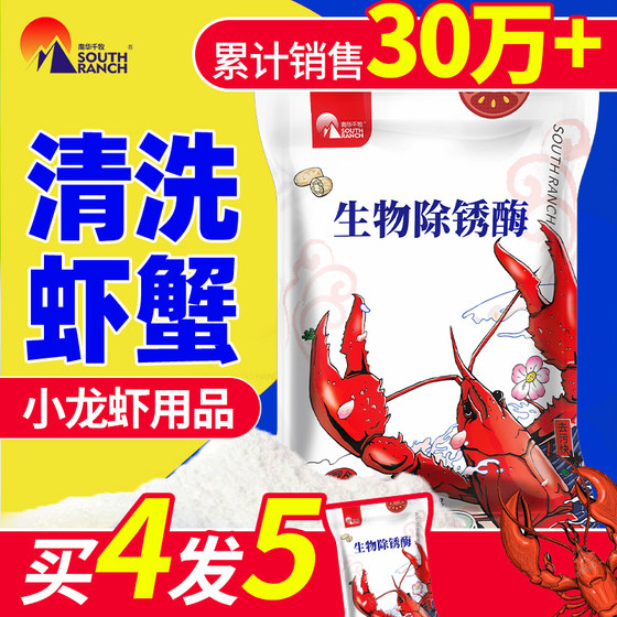 Shrimp washing powder biological derusting enzyme crab black shell eating crayfish cleaning agent washing lotus root shrimp crab black rust net decontamination powder