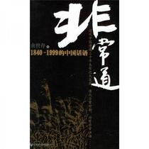 Genuine Transcendence: Chinese Language from 1840 to 1999 Yu Shicun Social Science Literature Publishing House