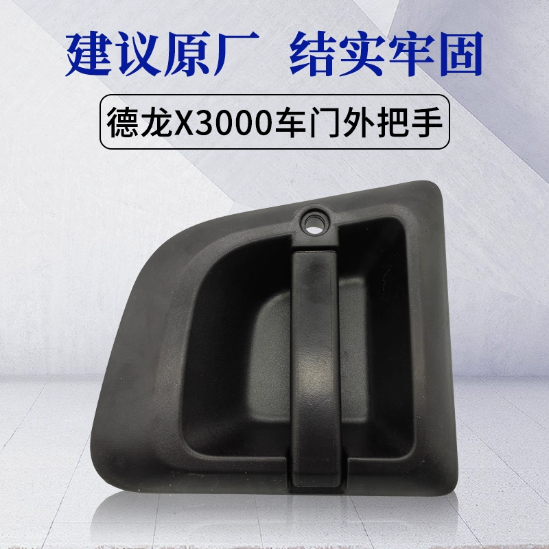 Thích hợp cho tay nắm cửa ô tô Shaanxi Automobile Heavy-Duty Cardron X3000, tay nắm ngoài để mở lõi khóa, tay vịn cửa, phụ kiện nguyên bản - Phụ kiện chăm sóc mắt
