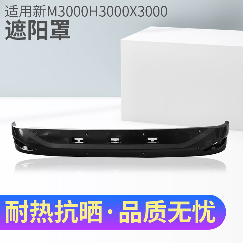 Suitable for Shaanxi Automobile Delong X3000 Sunshade, New M3000X5000 Cab Sunshade Panel for Towing Dump Truck Suitable for Shaanxi Automobile Delong X3000 Sunshade, New M3000X5000 Cab Sunshade Panel for Towing Dump Truck