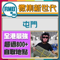 Micro-set new generation Tuen Mun self-acquisition