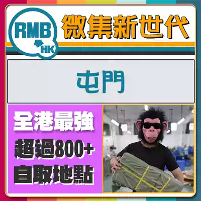 Micro-set new generation Tuen Mun self-acquisition