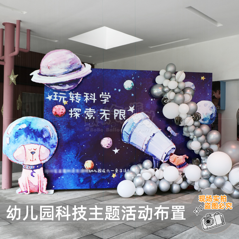 Nursery environment creation Dream starry sky science and technology theme activities Kindergarten Huanchuang balloon decoration atmosphere decoration