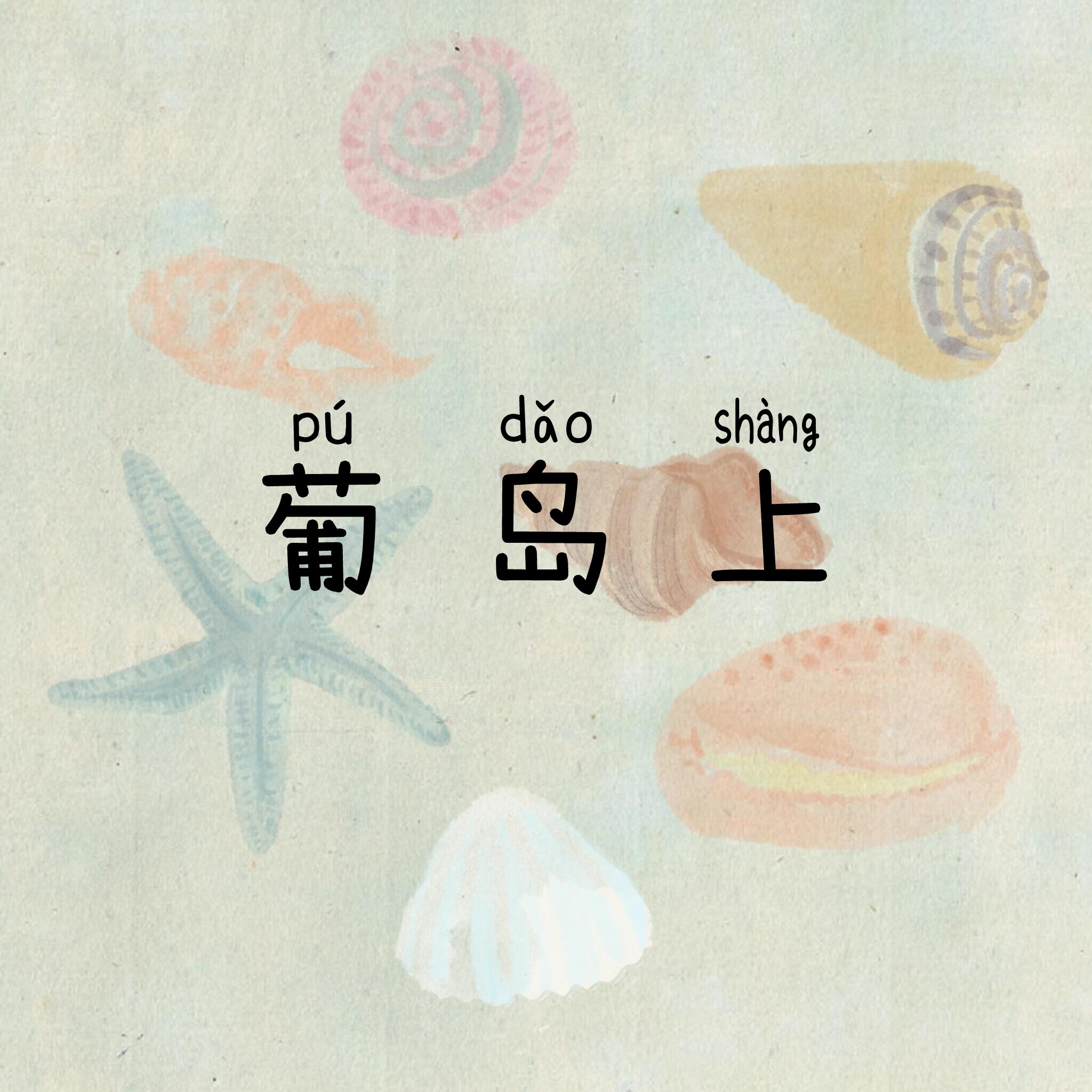 葡岛上