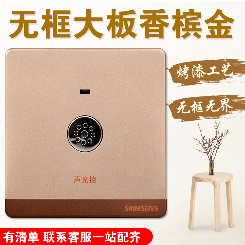 Household wall switch socket 86 type concealed panel champagne gold sensor switch energy-saving sound and light control switch