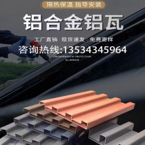 Aluminum alloy double-layer insulation tile roof sun room pavilion awning Great wall board insulation board sound insulation heat insulation aluminum tile