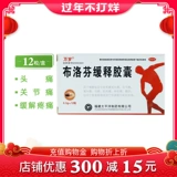 万岁 Ибупрофен медленное высвобождение капсула 0,3 г*12 капсулы/коробка DG головная боль.