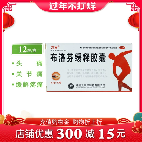 万岁 Ибупрофен медленное высвобождение капсула 0,3 г*12 капсулы/коробка DG головная боль.