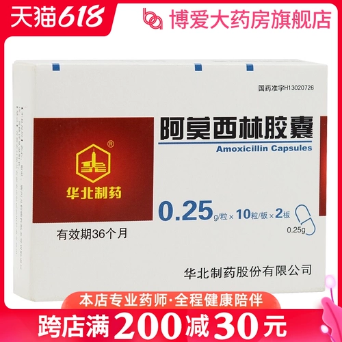 华北制药 Капсула амоксицина 0,25 г*20 Капсулы/ящик -отит среда Среда дыхательная система Инфекция Северного Китая Фармацевтическая Ко., ООО