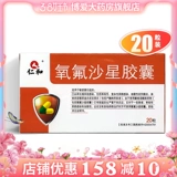 仁和 Положительные капсулы floxacin 0,1 г*20 капсулы/коробка DA