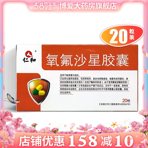 仁和 Положительные капсулы floxacin 0,1 г*20 капсулы/коробка DA