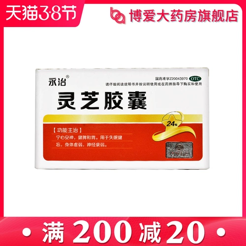 永治 Капсула Ganoderma 24 капсулы для бессонницы и забывчивая слабость тела нервной слабости DS
