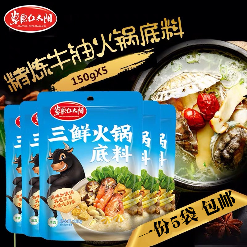 Prairie Red Sun Three Fresh Hot Pot Soup Bottom 150g * 5 Bags Three Fresh Clear Soup Hotpot Soup Base Beef Hot Pot and Ox Goat