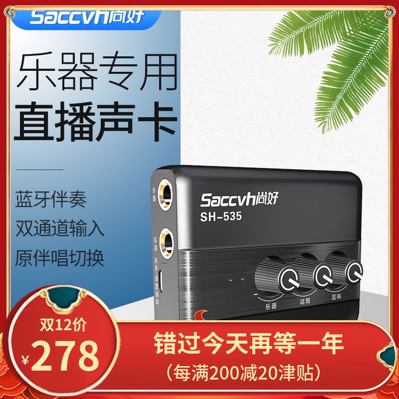 Shanghao SH-535 guitar recording sound card playing and singing ukulele electric blowing pipe Erhu instrument recording live broadcast equipment