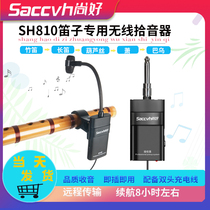 The dedicated wireless picker for the flute the gourd silk the bamboo flute Xiao microphone performance recording microphone SH810