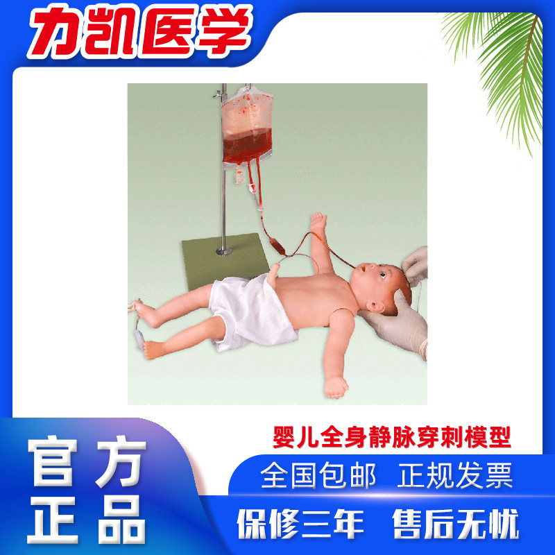 力凯HS9婴儿全身静脉穿刺模型新生儿胃管插管训练操作输液打针