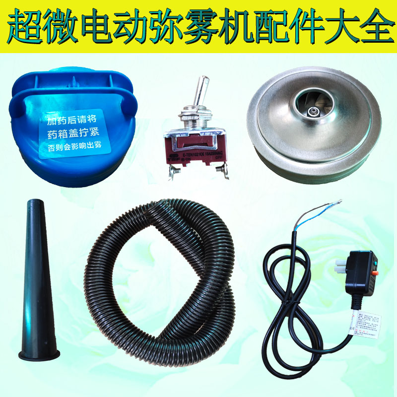 Xinhaode electric mist machine high-power agricultural spray farm disinfection machine ultra-micro atomizer accessories motor