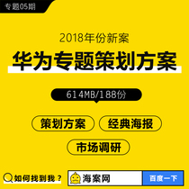 Huawei planning plan book Huawei mobile marketing model Network marketing planning Brand communication planning plan