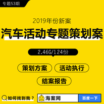 Automotive event planning plan Annual meeting Press conference Listing Test drive opening exhibition implementation of the closing theme plan
