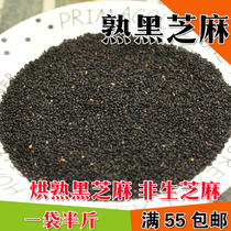 Farm cooked black sesame Low temperature baking non-raw sesame seeds 250g cooked black sesame seeds