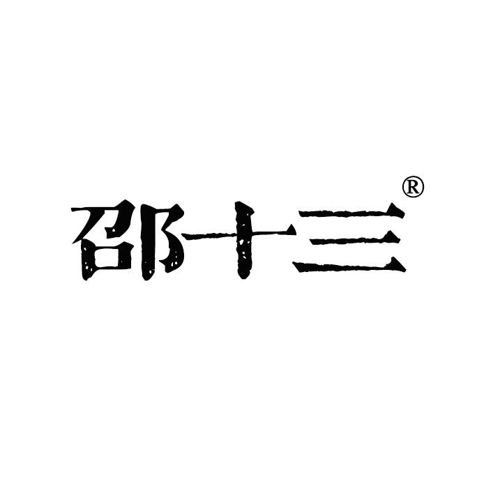 邵十三