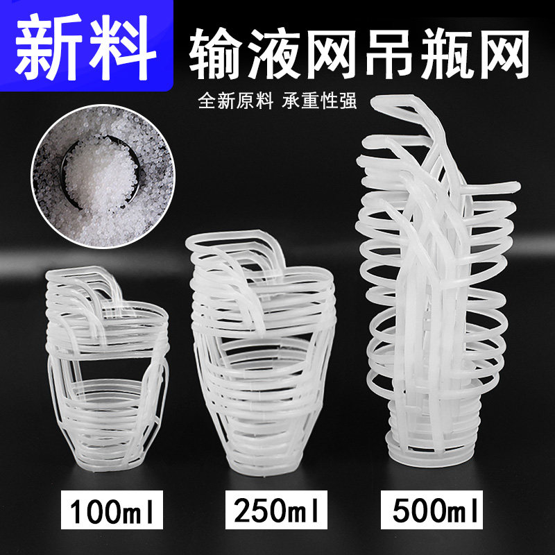 塑胶吊瓶输液网套 原生料白色网套 医院用盐水瓶吊网 适用50至500ml点滴瓶
