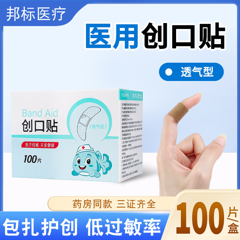 创可贴透气创口贴医用家用常备伤口贴止血包扎防护磨脚应急100片