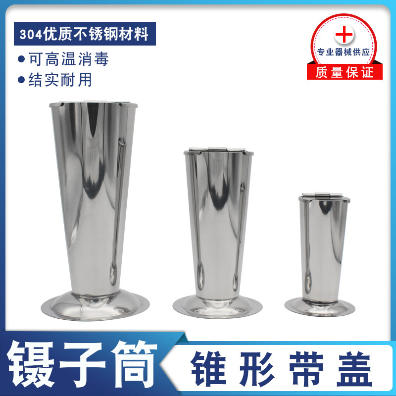 304不锈钢镊子筒持物筒带盖子锥形筒泡镊桶器械缸持钳筒防碘伏持物