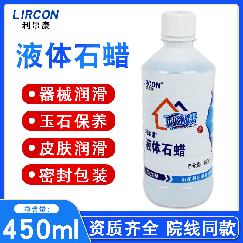 利尔康液体石蜡450ml医药石蜡油润滑油/翡翠玉器保养 润滑灌肠