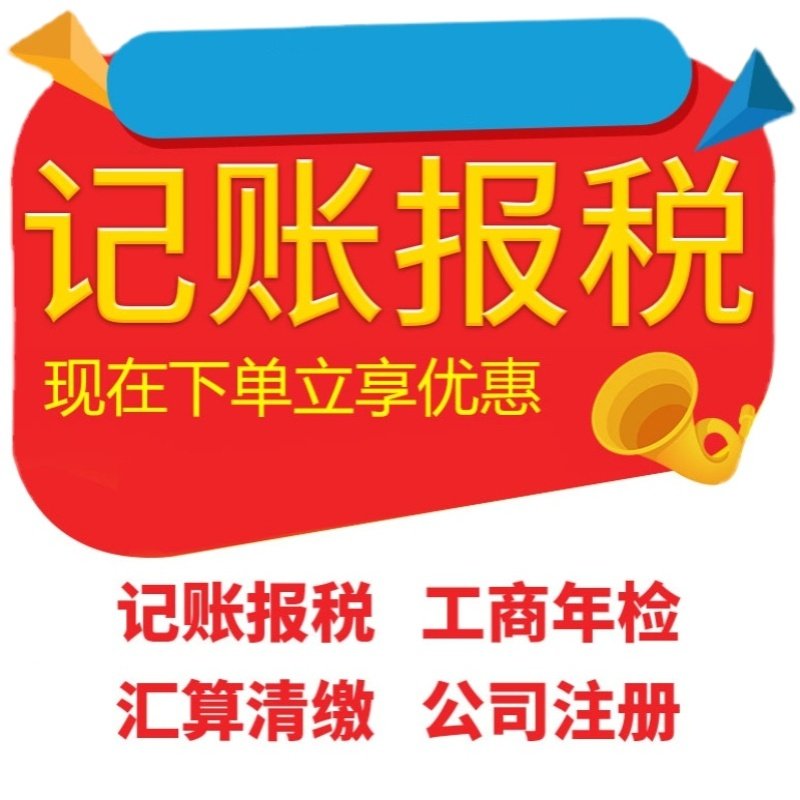 代理记账  纳税申报  工商注册