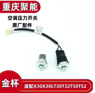 金杯 Xiaohaishi X30T30T32T50T52T3ST2S переключатель давления компрессора кондиционера