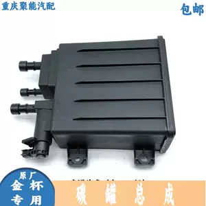 [鑫源金杯 S6/T52(2.0) 活性碳罐 碳罐总成（含CVS阀) 国六 原厂]