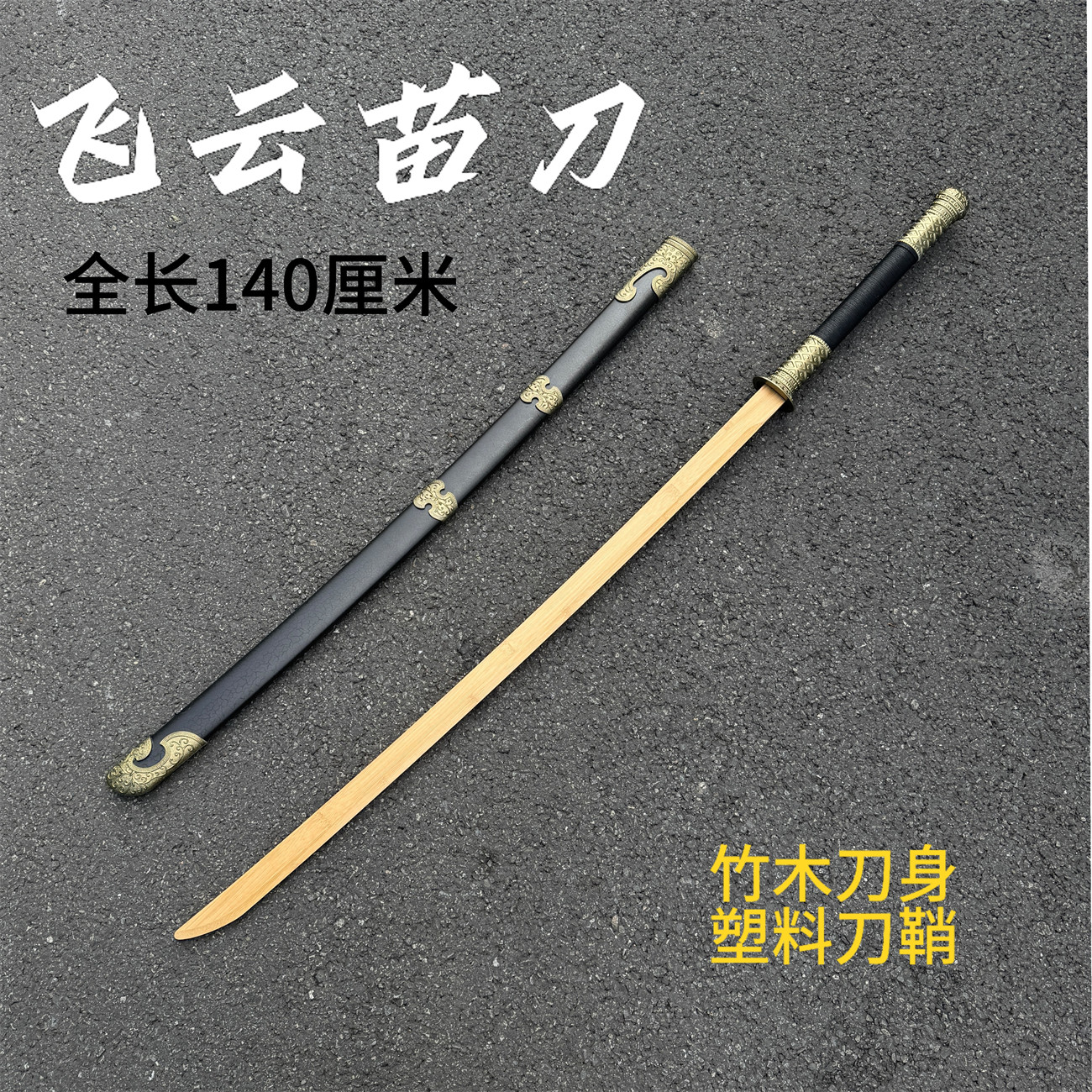 🔥1.4米苗刀| 古风晨练利器✨-剑-淘宝好物网