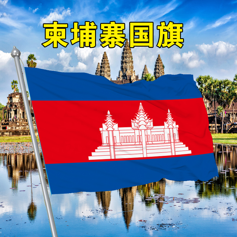 柬埔寨国旗1 2 3 4 5 6 号柬埔寨国旗帜世界各国国旗万国旗国旗Flag of 