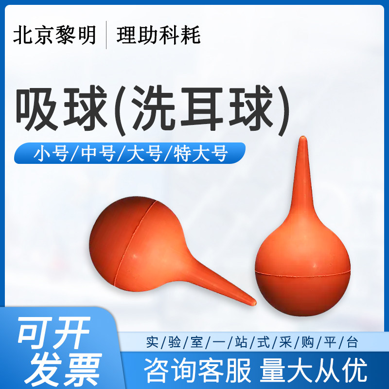 北京黎明橡胶吸球吸耳球吹灰皮老虎强力吹尘实验室洗耳球大中小号