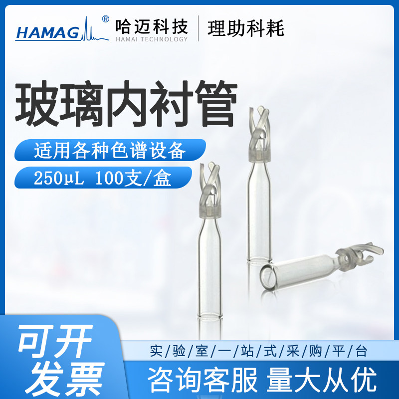哈迈玻璃微量内衬管色谱液相气相进样瓶内插管带塑料托250ul
